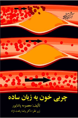 چربی خون به زبان ساده