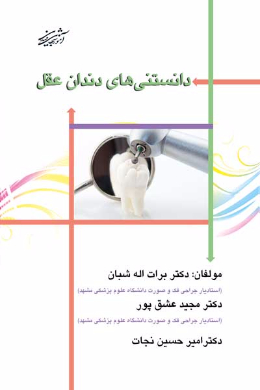 دانستنی های دندان عقل