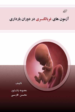 آزمون های غربالگری در دوران بارداری