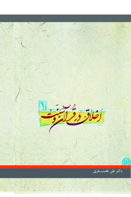 اخلاق در قرآن و سنت حاوی یکصد مبحث اخلاقی (جلد اول)