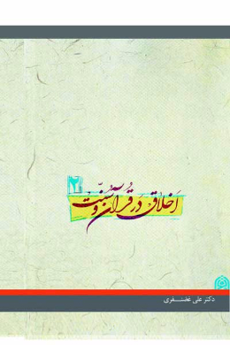 اخلاق در قرآن و سنت حاوی یکصد مبحث اخلاقی (جلد دوم)