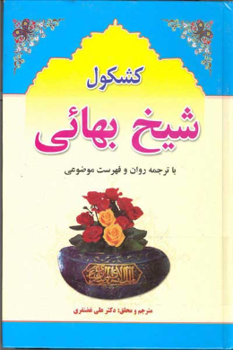 کشکول (بهاءالدین محمد بن حسین (شیخ بهاء) با ترجمه روان و فهرست موضوعی)