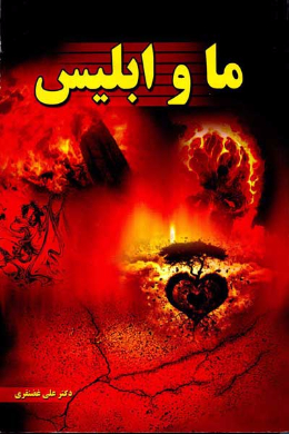 ما و ابلیس