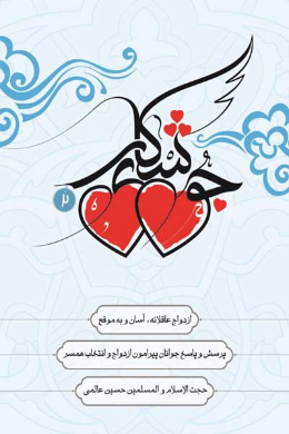 جوشکاری (2) (ازدواج عاقلانه، آسان و به موقع)