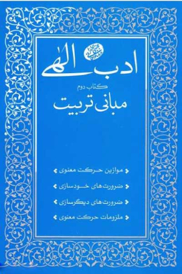 ادب الهی (کتاب دوم: مبانی تربیت)