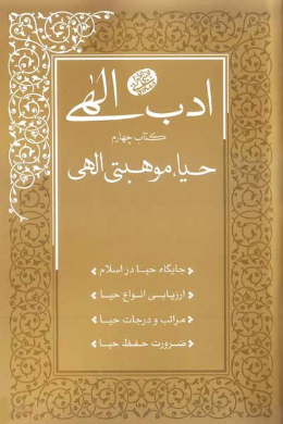 ادب الهی (کتاب چهارم: حیا، موهبتی الهی)