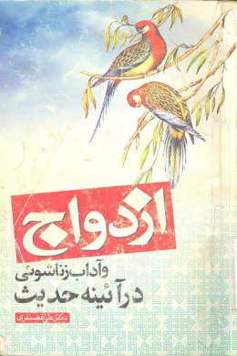 ازدواج و آداب زناشویی در آئینه حدیث