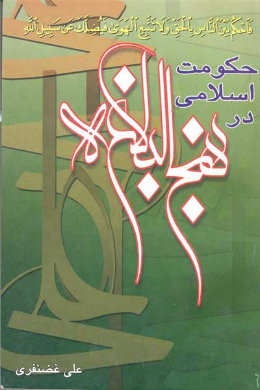 حکومت اسلامی در نهج البلاغه