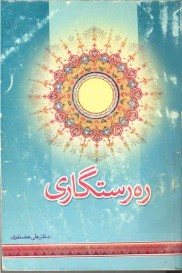ره رستگاری (جلد اول)