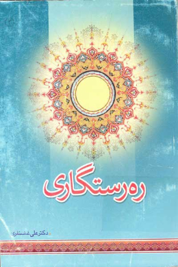 ره رستگاری (جلد دوم)