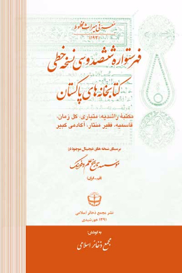 فهرستواره ششصد و سی نسخه خطی کتابخانه های پاکستان (مکتبه راشدیه، متیاری، کل زمان، قاسمیه، فقیر منتار، آکادمی کبیر)
