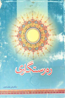 ره رستگاری (جلد سوم)