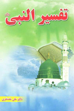 تفسیر النبی (صلی الله علیه وآله)