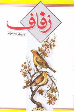 زفاف