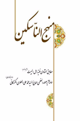 منهج الناسکین (عربی)