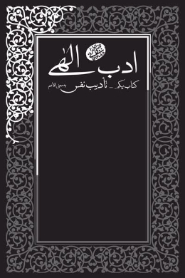 ادب الهی (کتاب یکم: تادیب نفس)