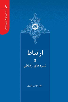 ارتباط و شیوه های ارتباطی
