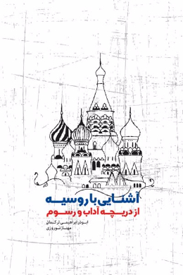 آشنایی با روسیه از دریچه آداب و رسوم 
