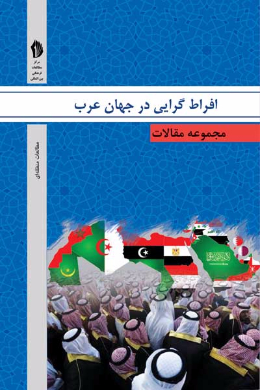 مجموعه مقالات افرا ط گرایی در جهان عرب