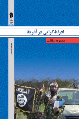 مجموعه مقالات افراط گرایی در آفریقا