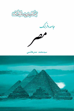 جامعه و فرهنگ مصر