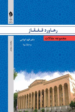 مجموعه مقالات رهاورد قفقاز