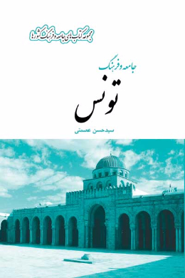 جامعه و فرهنگ تونس