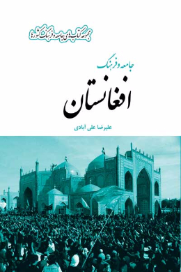 جامعه و فرهنگ افغانستان