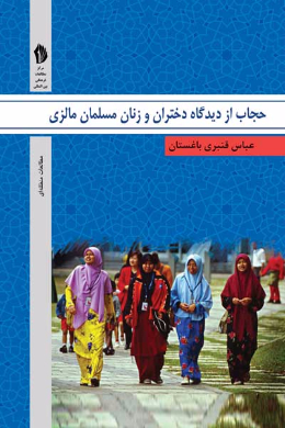 حجاب از دیدگاه دختران و زنان مسلمان مالزی