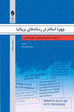 تحلیل گفتمان و نظرات رسانه های بریتانیا (چهره اسلام در آیینه مطبوعات)