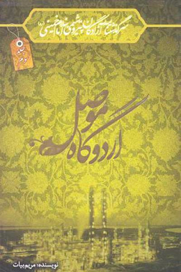 سرگذشتنامه آزادگان شاغل در پتروشیمی بندر امام خمینی اردوگاه موصل (جلد سوم)