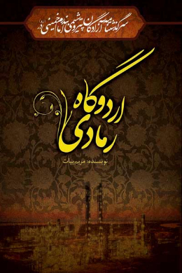 سرگذشتنامه آزادگان شاغل در پتروشیمی بندر امام خمینی اردوگاه رمادی