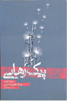 پیک رهایی