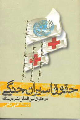 حقوق اسیران جنگی (حمایت از اسیران جنگی در حقوق بین الملل بشردوستانه)