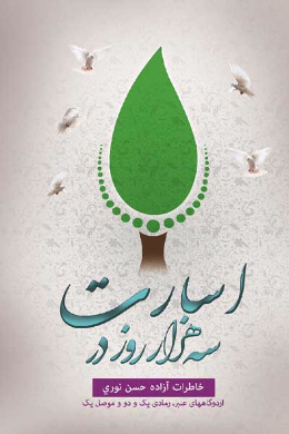 سه هزار روز در اسارت اردوگاه های الانبار، رمادی، بین القفسین، موصل 1 (خاطرات برادر آزاده حسن نوری (زید))