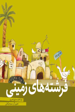فرشته های زمینی