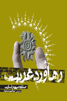 رهاورد غربت (صنایع دستی در اسارت)