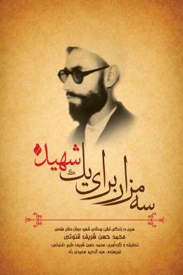 سه مزار برای یک شهید (سیری در زندگانی روحانی شهید حجت الاسلام والمسلمین محمدحسن شریف قنوتی)