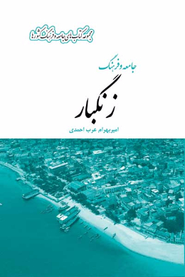 جامعه و فرهنگ زنگبار