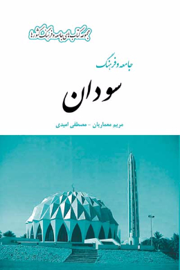 جامعه و فرهنگ سودان