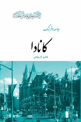 جامعه و فرهنگ کانادا