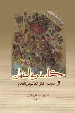 حکماء مدرسه اصفهان  ودراسه خلق العالم فی العدم (عربی)