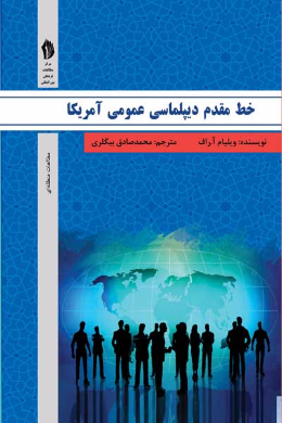 خط مقدم دیپلماسی عمومی (سفارتخانه های آمریکا چگونه با افکار عمومی ارتباط برقرار می کنند؟)