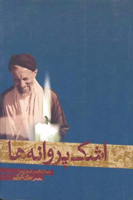 اشک پروانه ها ( سید آزادگان در اشعار شعرا)