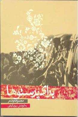 برای پرستوها (مجموعه ی شعر)