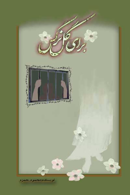 برای گل نرگس (خاطرات آزاده محمود حمزه)