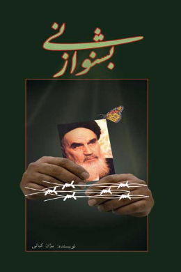 بشنو از نی