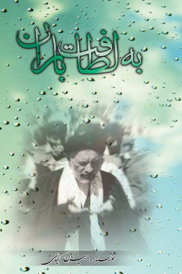 به لطافت باران