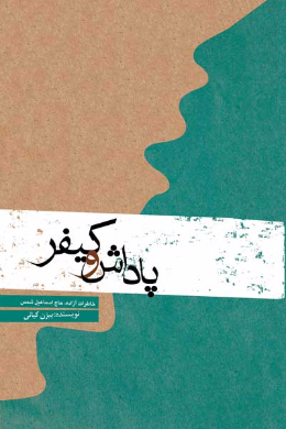 پاداش و کیفر (خاطرات آزاده حاج اسماعیل شمس)
