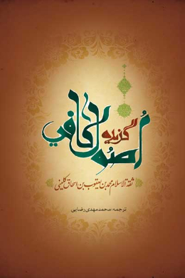 گزیده اصول کافی